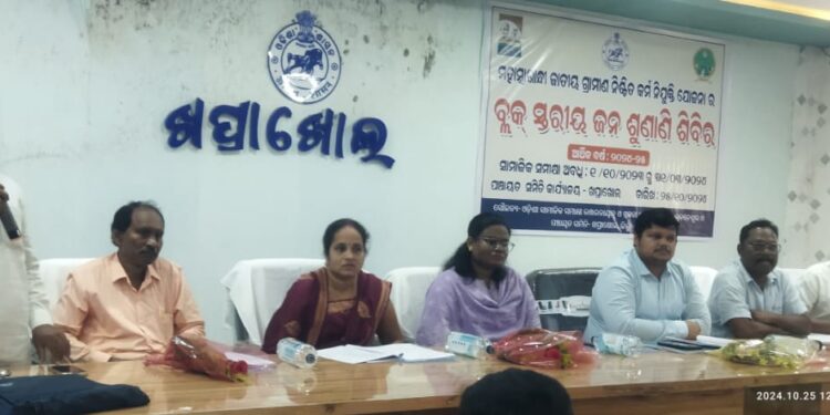 ଖପ୍ରାଖୋଲ ରେ ମହାତ୍ମା ଗାନ୍ଧୀ ଜାତୀୟ ଗ୍ରାମୀଣ ନିଶ୍ଚିତ କର୍ମ ନିଯୁକ୍ତି ଯୋଜନା ର ଅର୍ଦ୍ଧ ବାର୍ଷିକୀ ଜନଶୁଣାଣି : ଚାରି ହଜାର ଦୁଇଶହ ତେଷଠି ପରିବାର ପାଇଛନ୍ତି ଶହେ ଦିନର କାମ