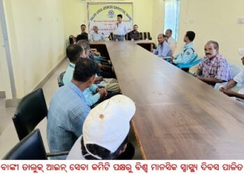 ବାଙ୍କୀ ତାଲୁକ୍ ଆଇନ୍‌ସେବା କମିଟି ପକ୍ଷରୁ ମାନସିକ ସ୍ୱାସ୍ଥ୍ୟ ଓ ଯତ୍ନ ସଂପର୍କରେ ସଚେତନତା କାର୍ଯ୍ୟକ୍ରମ  