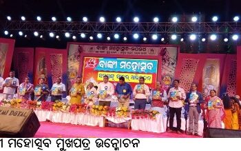 ବାଙ୍କୀ ମହୋତ୍ସବ-୨୦୨୪ ଉଦ୍‌ଘାଟିତ, ନ୍ୟାୟମୂତ୍ତି ସରୋଜିନୀ ମହାପାତ୍ର, ଡାକ୍ତର କେଦାରନାଥ ପଣ୍ଡାଙ୍କୁ ଚର୍ଚ୍ଚିକା ସମ୍ମାନ ପ୍ରଦାନ, ବାଙ୍କୀ ମହୋତ୍ସବ ମୁଖପତ୍ର ଉନ୍ମୋଚନ