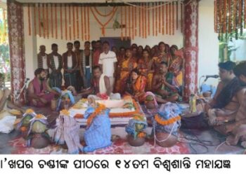 ମା’ ଖପର ଚଣ୍ଡୀଙ୍କ ପୀଠରେ ୧୪ତମ ବିଶ୍ୱଶାନ୍ତି ମହାଯଜ୍ଞ