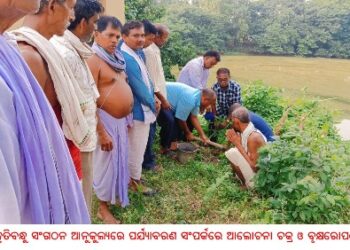 ପ୍ରକୃତିବନ୍ଧୁ ସଂଗଠନ ଆନୁକୁଲ୍ୟରେ ପର୍ଯ୍ୟାବରଣ ସଂପର୍କରେ ଆଲୋଚନା ଚକ୍ର ଓ ବୃକ୍ଷରୋପଣ