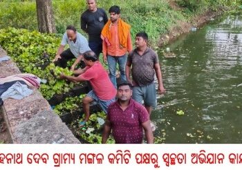 ଶ୍ରୀ ସିଂହନାଥ ଦେବ ଗ୍ରାମ୍ୟ ମଙ୍ଗଳ କମିଟି ପକ୍ଷରୁ ସ୍ୱଚ୍ଛତା ଅଭିଯାନ କାର୍ଯ୍ୟକ୍ରମ