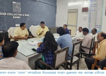ସମ୍ଭାବ୍ୟ ବାତ୍ୟା ‘ଦାନା’ ସଂପର୍କରେ ବିଧାୟକଙ୍କ ବାଙ୍କୀ ପ୍ରଶାସନ ସହ ସମୀକ୍ଷା ବୈଠକ