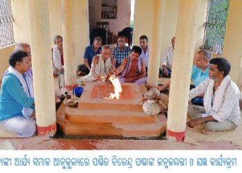 ବାଙ୍କୀ ଆର୍ଯ୍ୟ ସମାଜ ଆନୁକୁଲ୍ୟରେ ପଣ୍ଡିତ ବିରେନ୍ଦ୍ର ପଣ୍ଡାଙ୍କ ଜନ୍ମଜୟନ୍ତୀ ଓ ଯଜ୍ଞ କାର୍ଯ୍ୟକ୍ରମ  