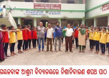 ଗୟଳବାଙ୍କ ଆଶ୍ରମ ବିଦ୍ୟାଳୟରେ ନିଶାନିବାରଣ ଶପଥ ପାଠ  
