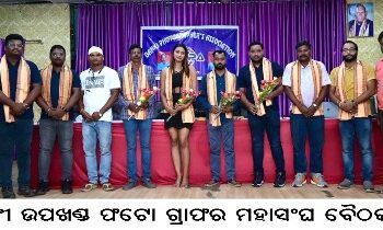 ବାଙ୍କୀ ଉପଖଣ୍ଡ ଫଟୋ ଗ୍ରାଫର ମହାସଂଘ ବୈଠକ