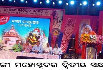 ବାଙ୍କୀ ମହୋତ୍ସବର ଦ୍ୱିତୀୟ ସନ୍ଧ୍ୟା