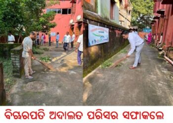 ବିଚାରପତି ଅଦାଲତ ପରିସର ସଫାକଲେ