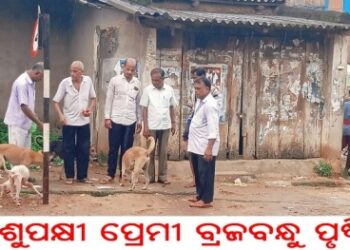 ପଶୁପକ୍ଷୀ ପ୍ରେମୀ ବ୍ରଜବନ୍ଧୁ ପୃଷ୍ଟି