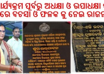 ଉପ ମୁଖ୍ୟମନ୍ତ୍ରୀ ଙ୍କ ଦ୍ଵାରା ଗୋପ ବ୍ଲକ ରେ ଉଦଘାଟନ : ମଧୁବାବୁ ପେନସନ ସହିତ ଭିନ୍ନକ୍ଷମାନଙ୍କୁ ଉପକରଣ ବଣ୍ଟନ – କାର୍ଯ୍ୟକ୍ରମ ପୂର୍ବରୁ ଅଧକ୍ଷା ଓ ଉପାଧକ୍ଷା ଙ୍କ ମଧ୍ୟରେ ବଚସା ଓ ଫଳକ କୁ ନେଇ ରାଜନୀତି  