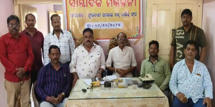 ଚକାବନ୍ଦ ଆନ୍ଦୋଳନରେ ସାମିଲ ହେବ ଫୁଲବାଣୀ ଘରୋଇ ବସ ମାଲିକ ସଂଘ