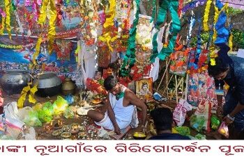 ବାଙ୍କୀ ନୂଆଗାଁରେ ଗିରିଗୋବର୍ଦ୍ଧନ ପୂଜା