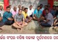 ସେଲୁନ୍ ପାର୍ଲର ସଂଘର ବରିଷ୍ଠ ସଭ୍ୟଙ୍କ ଦୁର୍ଘଟଣାରେ ପରଲୋକ ଓ ଶୋକସଭା  