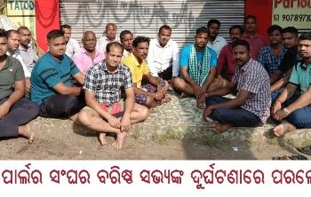 ସେଲୁନ୍ ପାର୍ଲର ସଂଘର ବରିଷ୍ଠ ସଭ୍ୟଙ୍କ ଦୁର୍ଘଟଣାରେ ପରଲୋକ ଓ ଶୋକସଭା  