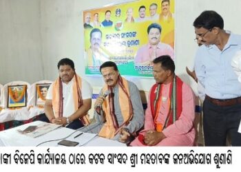 ବାଙ୍କୀ ବିଜେପି କାର୍ଯ୍ୟାଳୟ ଠାରେ କଟକ ସାଂସଦ ଶ୍ରୀ ମହତାବଙ୍କ ଜନଅଭିଯୋଗ ଶୁଣାଣି