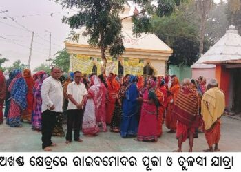ଅଖଣ୍ଡ କ୍ଷେତ୍ରରେ ରାଇଦମୋଦର ପୂଜା ଓ ତୁଳସୀ ଯାତ୍ରା