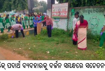 ପ୍ଲାଷ୍ଟିକ୍ ପଦାର୍ଥ ବ୍ୟବହାରକୁ ବର୍ଜନ ସମ୍ବନ୍ଧରେ ସଚେତନତା
