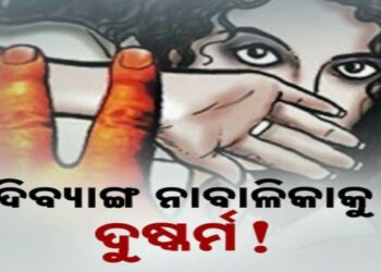 ପାରାଦୀପ କୁଜଙ୍ଗ ଥାନା ଅଞ୍ଚଳରେ ଲଜ୍ଜା : ଘରକୁ ଡାକି ଦିବ୍ୟାଙ୍ଗ ନାବାଳିକାଙ୍କୁ ଦୁଷ୍କର୍ମ