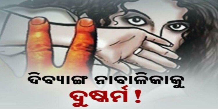 ପାରାଦୀପ କୁଜଙ୍ଗ ଥାନା ଅଞ୍ଚଳରେ ଲଜ୍ଜା : ଘରକୁ ଡାକି ଦିବ୍ୟାଙ୍ଗ ନାବାଳିକାଙ୍କୁ ଦୁଷ୍କର୍ମ