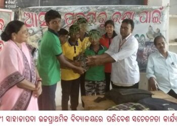 ବାଙ୍କୀ ସାହାଡାପଦା ଉଚ୍ଚପ୍ରାଥମିକ ବିଦ୍ୟାଳୟରେ ପରିବେଶ ସଚେତନତା କାର୍ଯ୍ୟକ୍ରମ