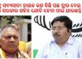 ଅତନୁ ସବ୍ୟସାଚୀଙ୍କ ଉପରେ ବର୍ଷିଲେ ବରିଷ୍ଠ ବିଜେପି ନେତା – ଭୁବନ ମୋହନ ଜେନା