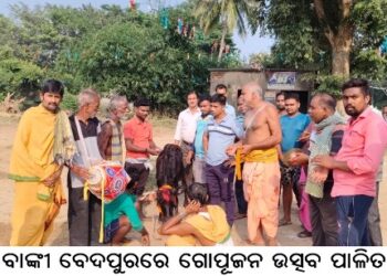 ବାଙ୍କୀ ବେଦପୁରରେ ଗୋପୂଜନ ଉତ୍ସବ ପାଳିତ