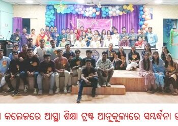 ବାଙ୍କୀ କଲେଜରେ ଆସ୍ଥା ଶିକ୍ଷା ଟ୍ରଷ୍ଟ ଆନୁକୁଲ୍ୟରେ ସମ୍ବର୍ଦ୍ଧନା ଉତ୍ସବ