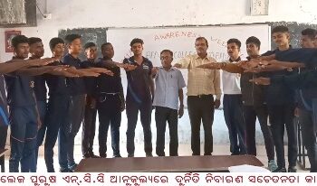 ବାଙ୍କୀ କଲେଜ ପୁରୁଷ ଏନ୍‌.ସି.ସି ଆନୁକୁଲ୍ୟରେ ଦୁର୍ନର୍ିତି ନିବାରଣ ସଚେତନତା କାର୍ଯ୍ୟକ୍ରମ