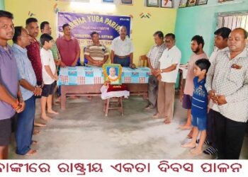 ବାଙ୍କୀରେ ରାଷ୍ଟ୍ରୀୟ ଏକତା ଦିବସ ପାଳନ