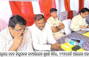 ବାଙ୍କୀ ବ୍ଲକରେ କଟକ ଜିଲ୍ଲାପାଳଙ୍କ ଜନଅଭିଯୋଗ ଶୁଣାଣି ଶିବିର – ୧୩୭ଗୋଟି ଅଭିଯୋଗ ଫଇସଲା