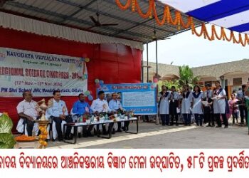 ନବୋଦୟ ବିଦ୍ୟାଳୟରେ ଆଞ୍ଚଳିକସ୍ତରୀୟ ବିଜ୍ଞାନ ମେଳା ଉଦ୍‌ଘାଟିତ, ୫୮ଟି ପ୍ରକଳ୍ପ ପ୍ରଦର୍ଶିତ