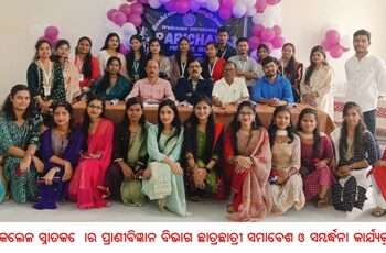 ବାଙ୍କୀ କଲେଜ ସ୍ନାତକତ୍ତୋର ପ୍ରାଣୀବିଜ୍ଞାନ ବିଭାଗ ଛାତ୍ରଛାତ୍ରୀ ସମାବେଶ ଓ ସମ୍ବର୍ଦ୍ଧନା କାର୍ଯ୍ୟକ୍ରମ