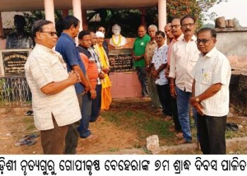 ଓଡ଼ିଶୀ ନୃତ୍ୟଗୁରୁ ଗୋପୀକୃଷ୍ଣ ବେହେରାଙ୍କ ୭ମ ଶ୍ରାଦ୍ଧ ଦିବସ ପାଳିତ