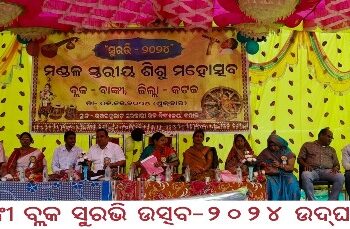 ବାଙ୍କୀ ବ୍ଲକ ସୁରଭି ଉତ୍ସବ-୨୦୨୪ ଉଦ୍‌ଘାଟିତ