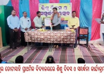 ହରିରାଜପୁର ତୋଟାସାହି ପ୍ରାଥମିକ ବିଦ୍ୟାଳୟରେ ଶିଶୁ ଦିବସ ଓ ସମ୍ବର୍ଦ୍ଧନା କାର୍ଯ୍ୟକ୍ରମ