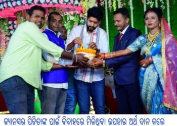 କ୍ୟାନସର ପିଡିତାଙ୍କ ପାଇଁ ବିବାହରେ ମିଳିଥିବା ଉପହାର ଅର୍ଥ ଦାନ କଲେ