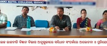 ବାଙ୍କୀ କଲେଜ ରାଜନୀତି ବିଜ୍ଞାନ ବିଭାଗ ଆନୁକୁଲ୍ୟରେ ସମ୍ବିଧାନ ସଂପର୍କରେ ଆଲୋଚନା ଓ ପ୍ରତିଯୋଗିତା