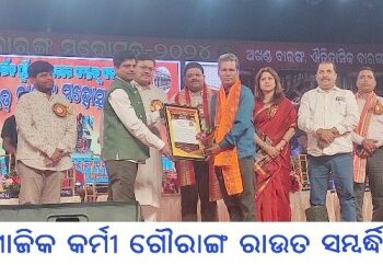 ସାମାଜିକ କର୍ମୀ ଗୌରାଙ୍ଗ ରାଉତ ସମ୍ବର୍ଦ୍ଧିତ