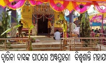 ବାବା ଦ୍ୱାରିକା ଦାସଙ୍କ ପୀଠରେ ଅଷ୍ଟପ୍ରହରୀ ବିଶ୍ୱଶାନ୍ତି ମହାଯଜ୍ଞ 