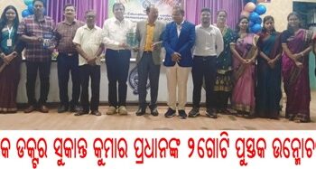 ଅଧ୍ୟାପକ ଡକ୍ଟର ସୁକାନ୍ତ କୁମାର ପ୍ରଧାନଙ୍କ ୨ଗୋଟି ପୁସ୍ତକ ଉନ୍ମୋଚନ