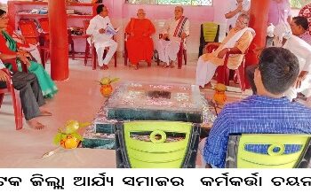 କଟକ ଜିଲ୍ଲା ଆର୍ଯ୍ୟ ସମାଜର କର୍ମକର୍ତ୍ତା ଚୟନ