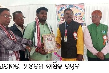 ଅଭୟପାଦର ୨୪ତମ ବାର୍ଷିକ ଉତ୍ସବ