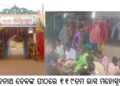 ସିଂହନାଥ ଦେବଙ୍କ ପୀଠରେ ୧୧୯ତମ ରାସ ମହୋତ୍ସବ