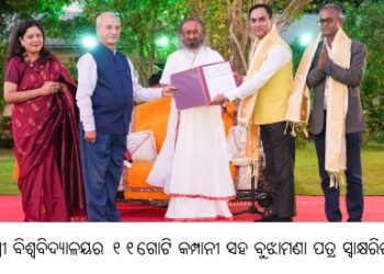 ଶ୍ରୀଶ୍ରୀ ବିଶ୍ୱବିଦ୍ୟାଳୟର ୧୧ଗୋଟି କମ୍ପାନୀ ସହ ବୁଝାମଣା ପତ୍ର ସ୍ୱାକ୍ଷରିତ