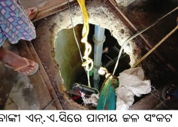 ବାଙ୍କୀ ଏନ୍‌.ଏ.ସିରେ ପାନୀୟ ଜଳ ସଂକଟ