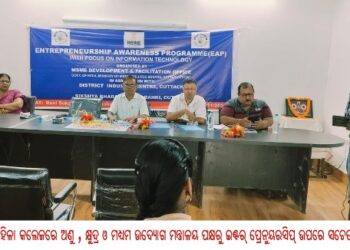 ରାଣୀ ଶୁକଦେଈ ମହିଳା କଲେଜରେ ଅଣୁ , କ୍ଷୁଦ୍ର ଓ ମଧ୍ୟମ ଉଦ୍ୟୋଗ ମନ୍ତ୍ରାଳୟ ପକ୍ଷରୁ ଇଣ୍ଟର୍ ପ୍ରେନୁୟରସିପ୍ ଉପରେ ସଚେତନତା କାର୍ଯ୍ୟକ୍ରମ