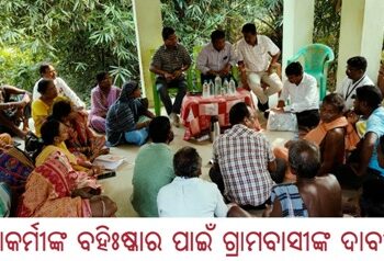 ଆଶାକର୍ମୀଙ୍କ ବହିଃଷ୍କାର ପାଇଁ ଗ୍ରାମବାସୀଙ୍କ ଦାବୀ