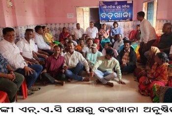 ବାଙ୍କୀ ଏନ୍‌.ଏ.ସି ପକ୍ଷରୁ ବଡଖାନା ଅନୁଷ୍ଠିତ