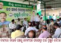 ବାଙ୍କୀରେ ବିଜେଡି ପକ୍ଷରୁ ଜନସଂପର୍କ ପଦଯାତ୍ରା ପାଇଁ ପ୍ରସ୍ତୁତି ବୈଠକ