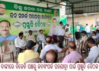 ବାଙ୍କୀରେ ବିଜେଡି ପକ୍ଷରୁ ଜନସଂପର୍କ ପଦଯାତ୍ରା ପାଇଁ ପ୍ରସ୍ତୁତି ବୈଠକ